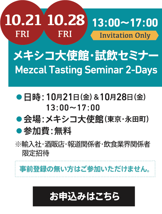 10/21(金)、10/28(金) 13:00〜17:00 メキシコ大使館・試飲セミナー