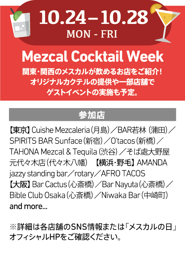 10/24〜10/28 Mezcal Cocktail Week