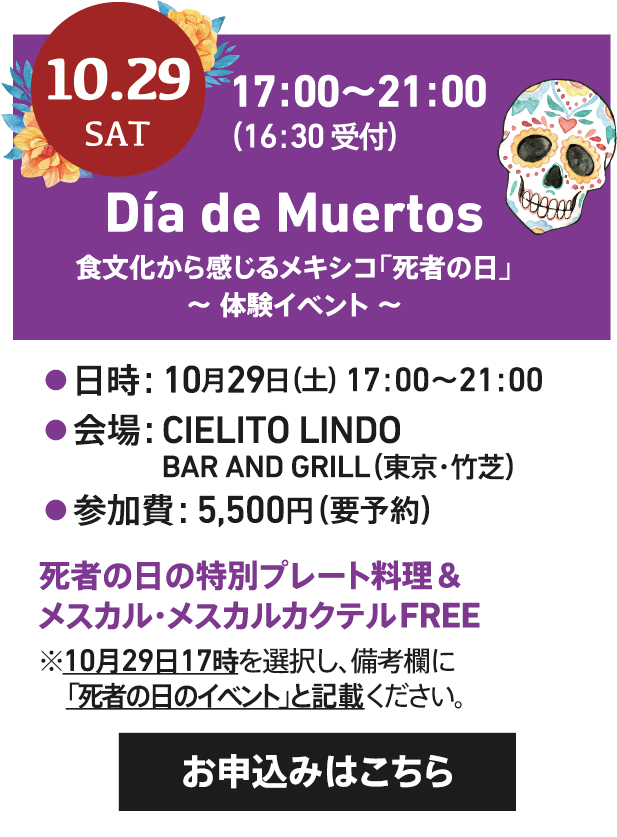 10/29(土) 17:00〜21:00 Dia de Muertos 食文化から感じるメキシコ「死者の日」体験イベント