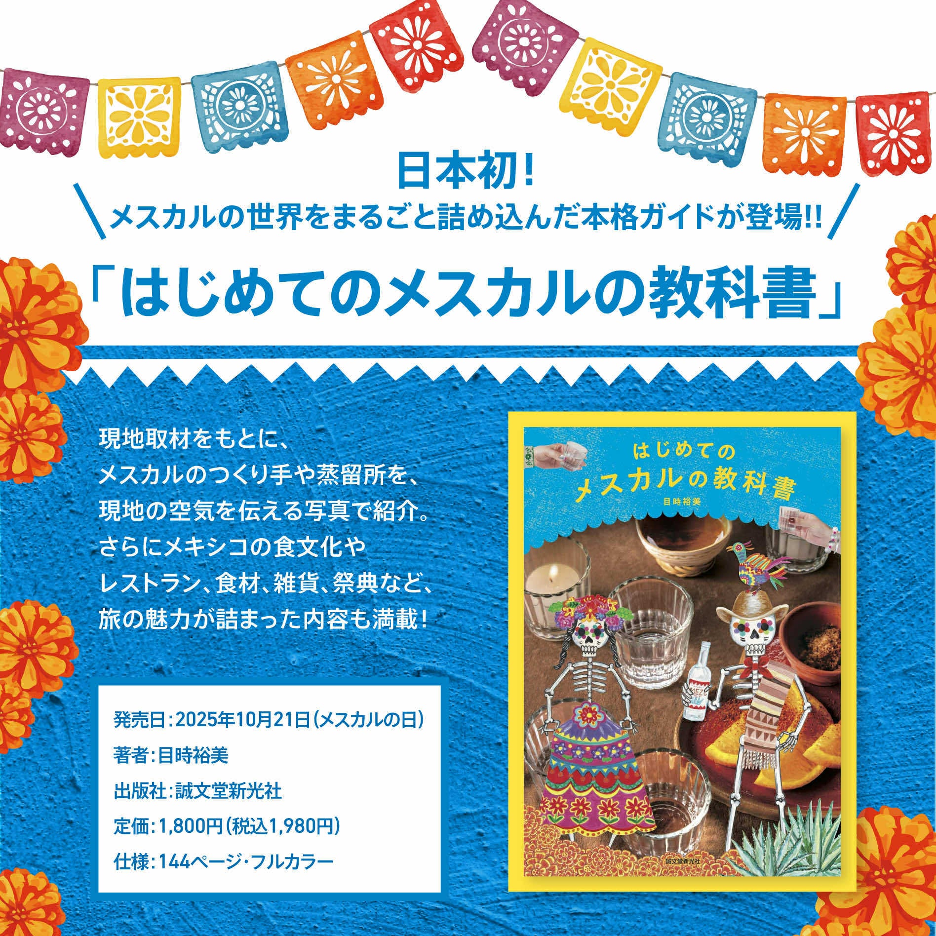 『はじめてのメスカルの教科書』