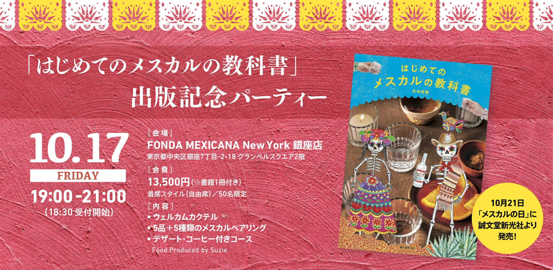 「はじめてのメスカルの教科書」出版記念パーティー