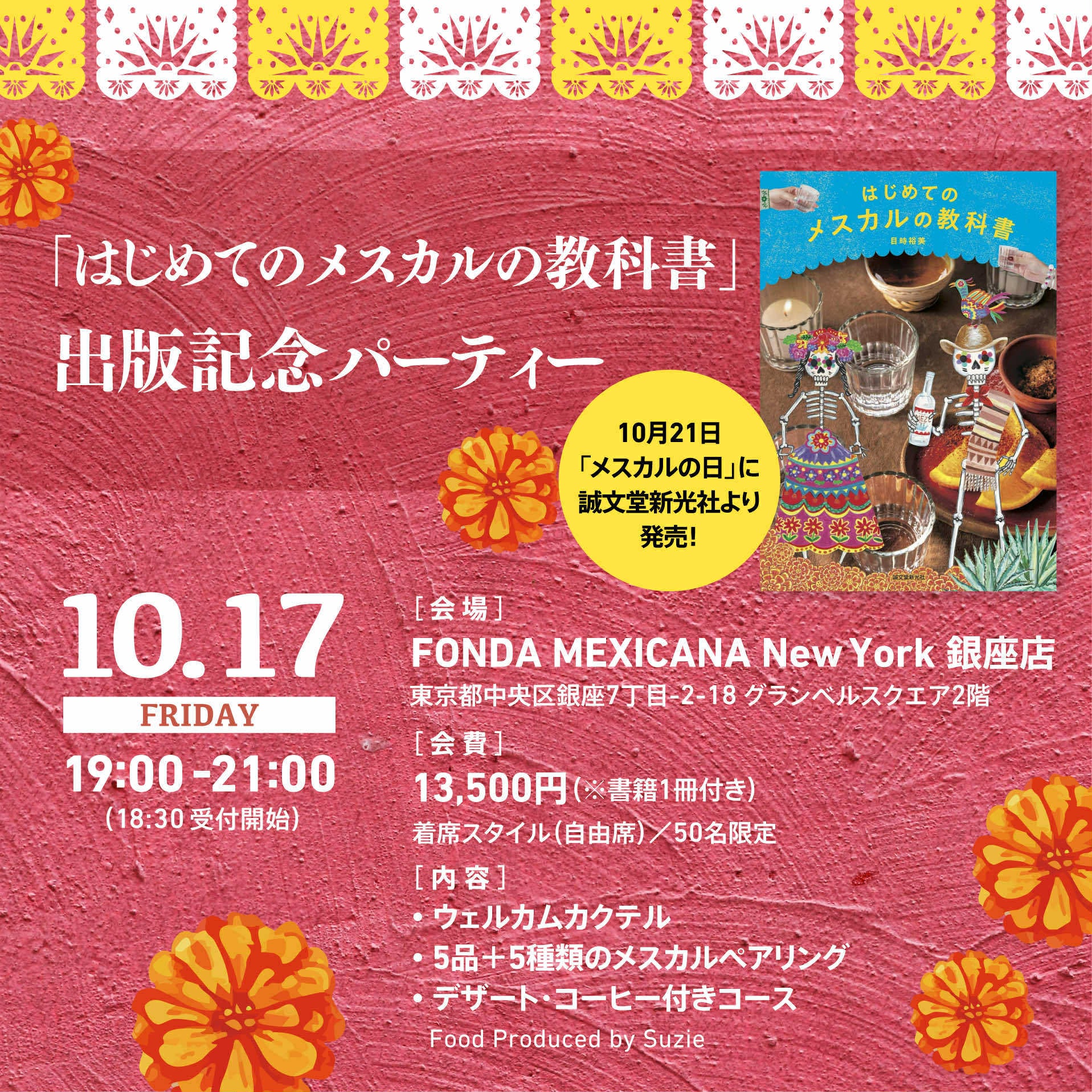 「はじめてのメスカルの教科書」出版記念パーティー